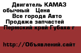 Двигатель КАМАЗ обычный › Цена ­ 128 000 - Все города Авто » Продажа запчастей   . Пермский край,Губаха г.